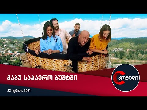 კომედი - გაბუ საჰაერო ბუშტში