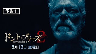 『ドント・ブリーズ２』予告１　8月13日 金曜日 全国ロードショー