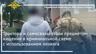 Ирина Волк: Трактора и самосвалы стали предметом хищения в криминальной схеме