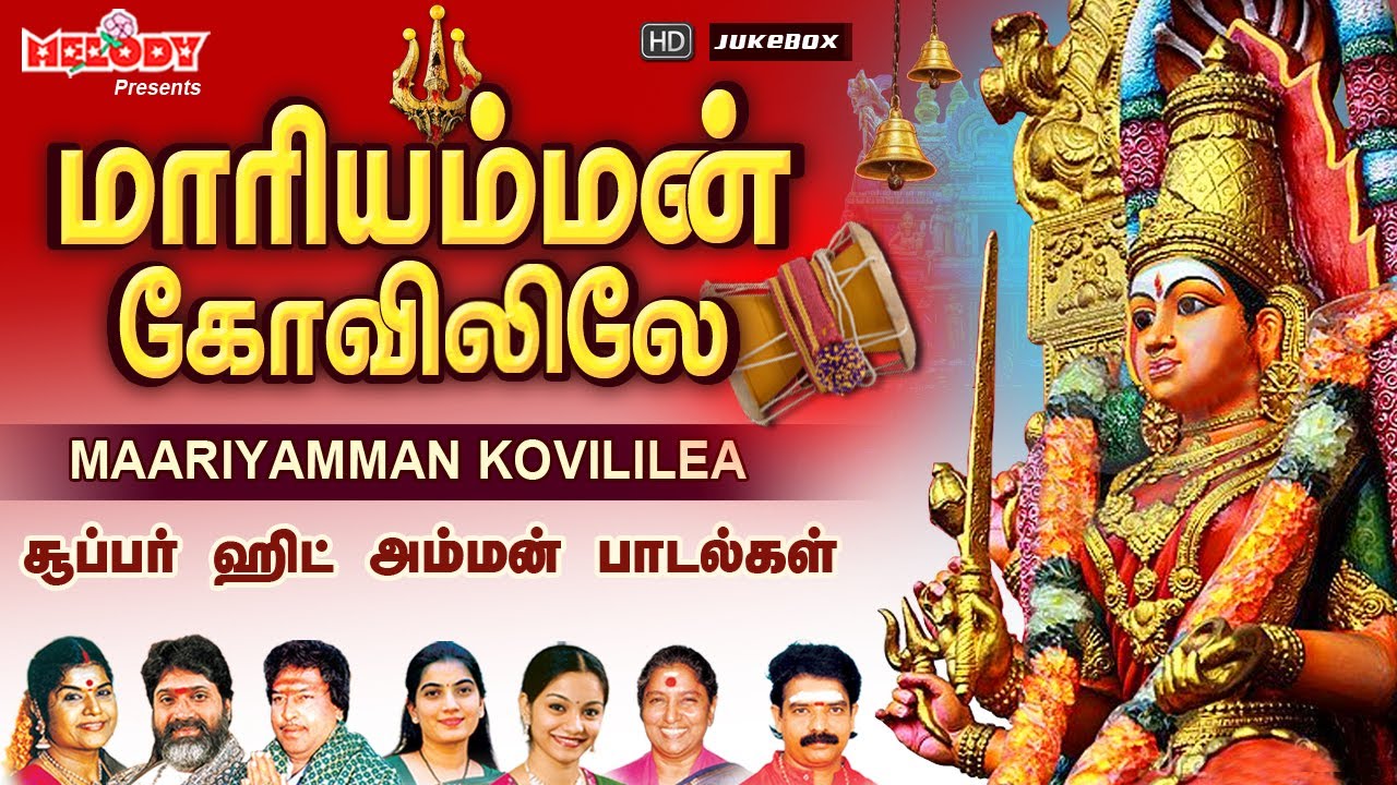 செவ்வாய்க்கிழமை சிறப்பு அம்மன் பாடல்| மாரியம்மன் கோவிலிலே | Maariyamman Kovililea |L.R Eswari |Amman