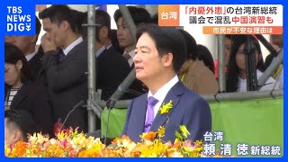 台湾・頼清徳総統にいきなり試練？　与野党対立で議会で乱闘、中国軍は台湾周辺で軍事演習｜TBS NEWS DIG｜TBS NEWS DIG Powered by JNN