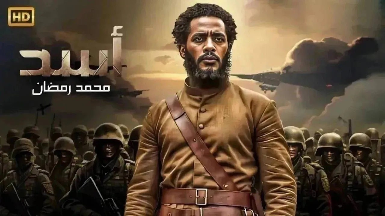 حصرياً اقوى افلام الأكشـن والإثـاره  | أســـد  | بطولة - محمد رمضان  -  HD 2026.