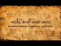Episode 405: Significance of Classical Language | শাস্ত্ৰীয় ভাষাৰ তাৎপৰ্য | Assamese Language