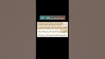 سورة يوسف من (26 - 27) |القارئ الشيخ : سعد الغامدي#سعدالغامدي #القران_نور_حياتي #القرآن_حياة #القرآن