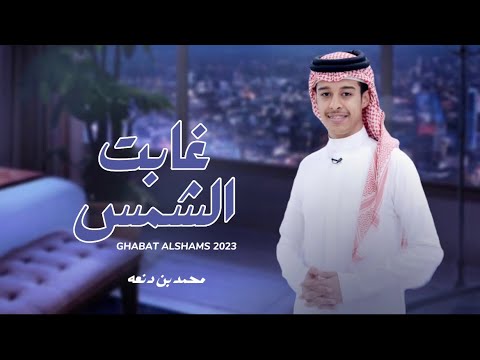 الشمس غابت محمد ال دنعه كلمات بسام بن عشق 