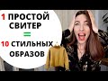 10 СТИЛЬНЫХ ОБРАЗОВ С ОДНИМ БАЗОВЫМ СВИТЕРОМ ! БАЗОВЫЙ ГАРДЕРОБ ЗИМОЙ