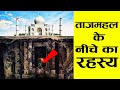 ताजमहल की यह बातें आप नहीं जानते |  22 Hidden Secrets About Taj Mahal