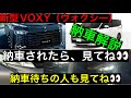 新型ヴォクシー納車解説 #新型車#VOXY#納車解説