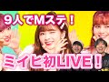 【NiziU Mステ】全人類感動！ミイヒも揃ってデビュー後初の9人パフォーマンス！