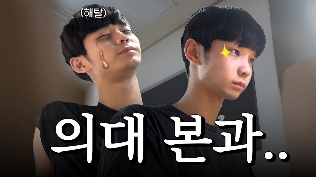 서울대 의대 본과생 점점 죽어가는 브이로그
