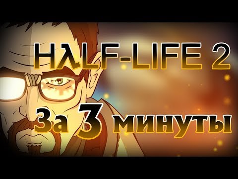 Видео: Half-Life 2 за 3 минуты!