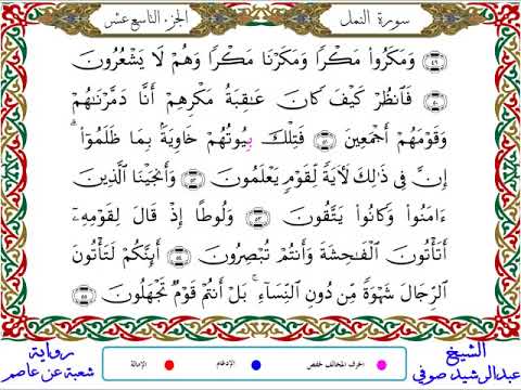 سورة النمل من المصحف المرتل المصور برواية شعبة عن عاصم بصوت الشيخ عبدالرشيد صوفي