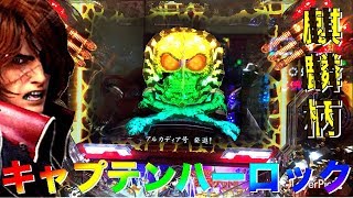 リクエス1-1】【パチンコ CRキャプテンハーロック 259ver】キリン柄WSU