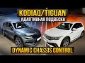 Установка DCC на VW Tiguan и Skoda Kodiaq