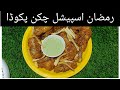 رمضان اسپیشل چکن پکوڈاrecipie by kitchen craze pakora recipie
