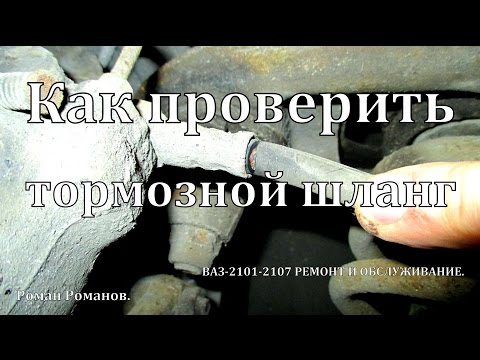 Как проверить тормозной шланг.