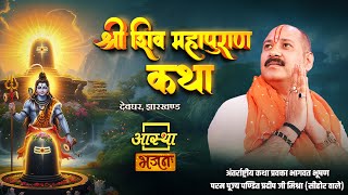 24/11/2025 | श्री शिव महापुराण कथा | पूज्य पंडित प्रदीप जी मिश्रा | देवघर, झारखण्ड #live #shivpuran