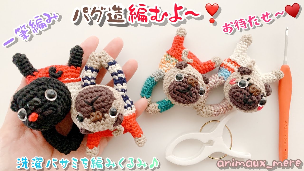 マロちゃん専用パグの編みぐるみ Crochet» Pug crocheting ~ ♡ Crocheting clothespins ♪ How