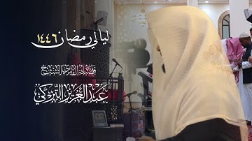 تلاوة عذبة هادئة من سورتي الأنبياء والحج للشيخ د.عبدالعزيز التركي | ليلة 19 رمضان 1446هـ