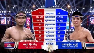 ពេជ្រ ប៊ុនសិដ្ឋ  🇰🇭vs🇹🇭 ភេតសម្បត្តិ ស សម្បត្តិ👉ទីតាំងភូមិអំពិលតាពក ស្រុកអូររាំងឪ ខេត្តត្បូងឃ្មុំ