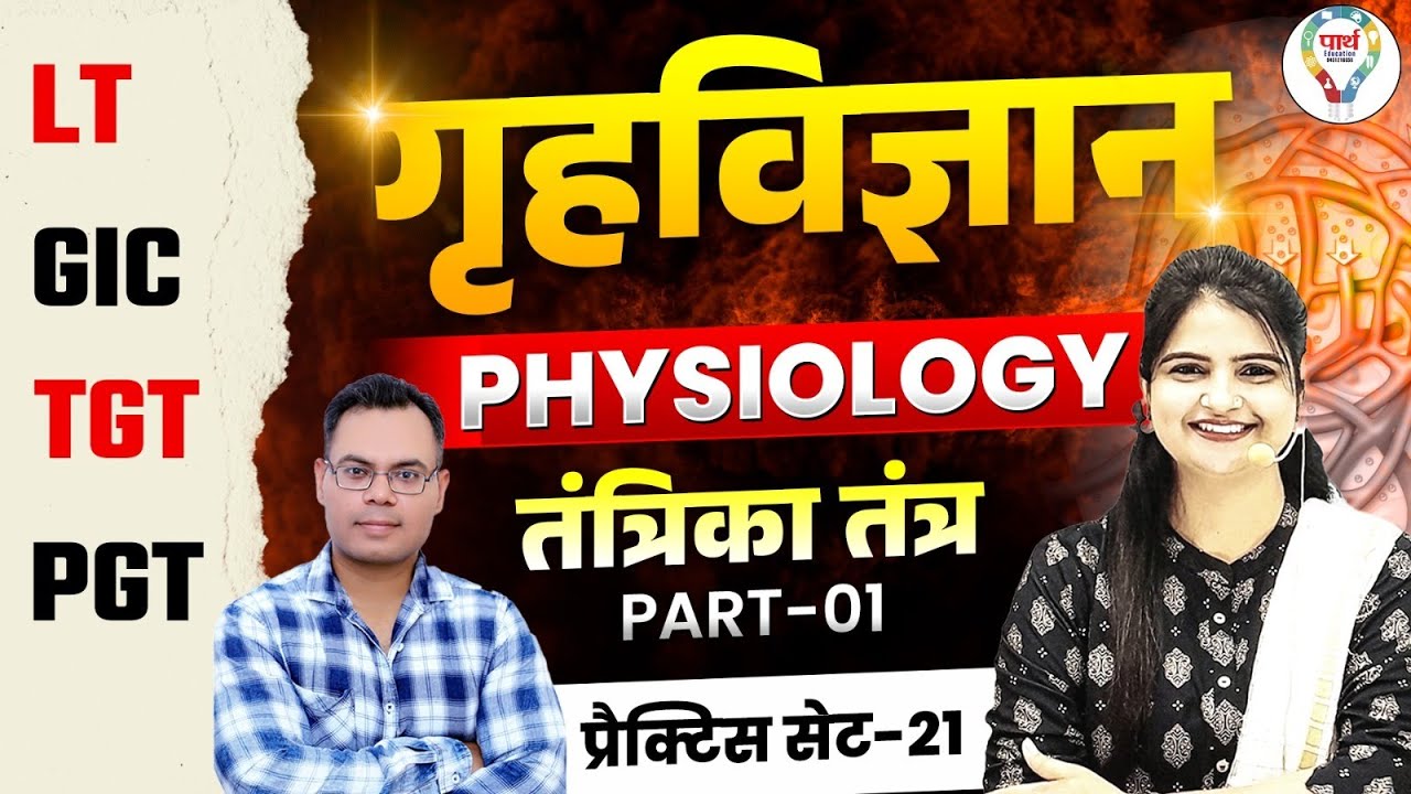 UP LT Grade, GIC & TGT PGT Home Science Classes 2025 | UP LT Grade, GIC Physiology Practice Set #21
