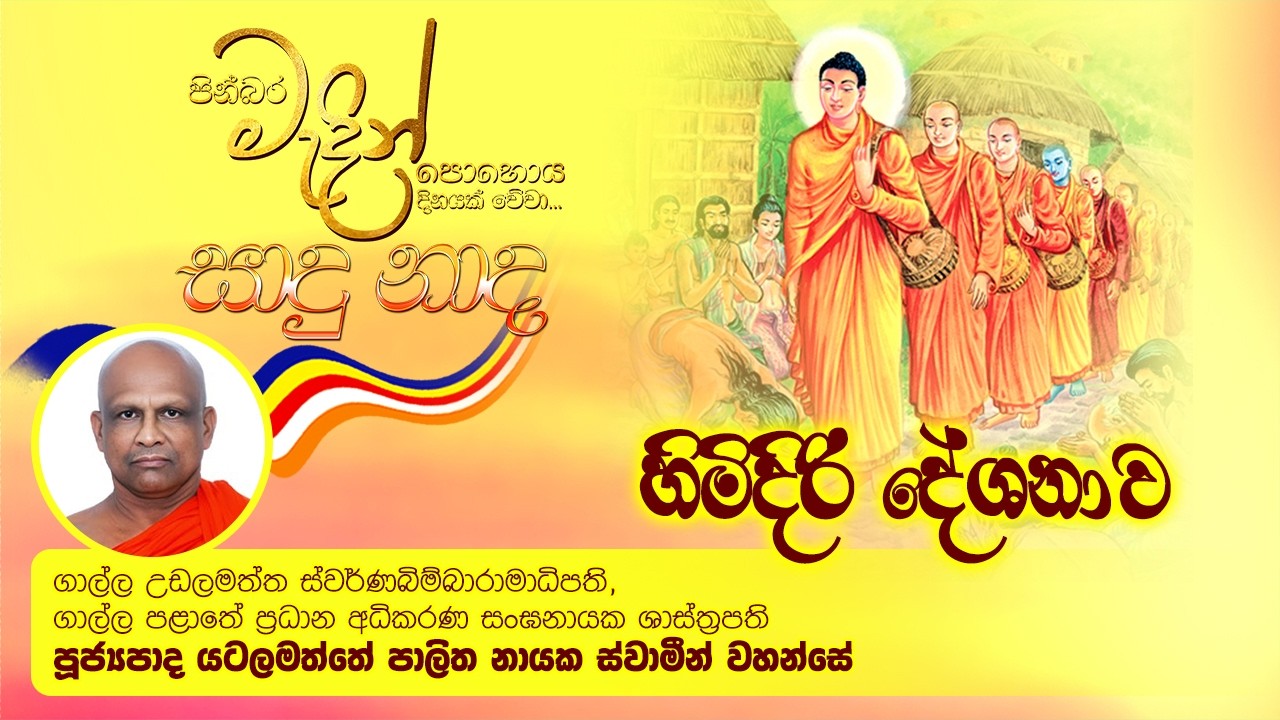LIVE 🔴හිමිදිරි දේශනාව - මාතර නාවිමන ගිරිකන්දරාරාම විහාරස්ථානයේ සිට සජීවීව..