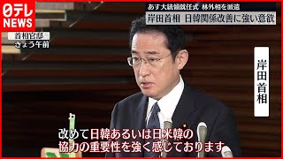 【岸田首相】「このまま放置できない」日韓関係改善に強い意欲