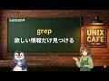 UNIX Cafe ターミナル仕事術 Lesson 4:grep で欲しい情報だけ見つける
