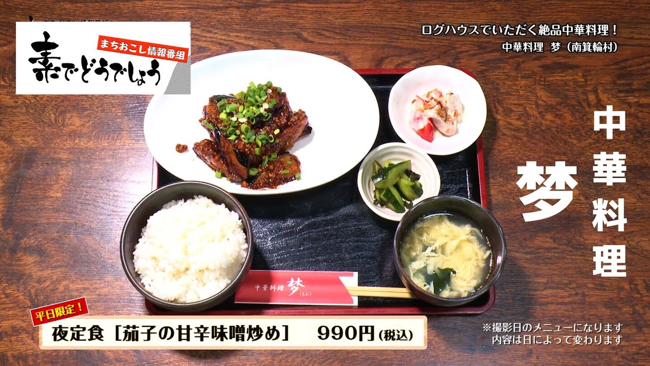 CATV番組【素でどうでしょう】【南箕輪村：中華料理  梦(もん)】お得なランチや夜定食はご飯もスープもおかわり自由！ 2025.9月号