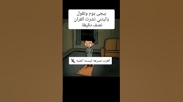 احترم القرآن الكريم لمده نصف دقيقه❤❤
