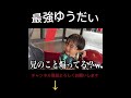 最強ゆうだいww 最強ゆうだいww