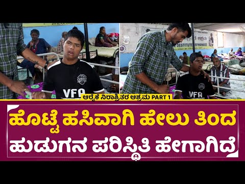 ಹೊಟ್ಟೆ ಹಸಿವಾಗಿ ಹೇಲು ತಿಂದ ಹುಡುಗನ ಪರಿಸ್ಥಿತಿ ಹೇಗಾಗಿದೆ | Araike Charitable Trust | Ranjith shetty | SStv ಹೊಟ್ಟೆ ಹಸಿವಾಗಿ ಹೇಲು ತಿಂದ ಹುಡುಗನ ಪರಿಸ್ಥಿತಿ ಹೇಗಾಗಿದೆ | Araike Charitable Trust | Ranjith shetty | SStv