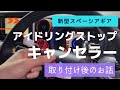 【残念‼️】アイドリングストップ・キャンセラーを取り付けたその後