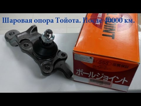 Шаровая опора Тойота. После 40000 км. Шаровая опора Тойота. После 40000 км.