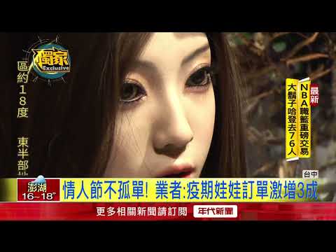 情人節單身不孤單！業者推「超擬真娃娃」陪吃