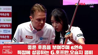 좋은 호흡을 보여주며 6연속 득점에 성공하는 G.호프만,오슬지 콤비[웰컴저축은행 PBA 팀리그 1R]
