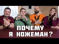 Зачем тебе нож? Вся правда о ножемании.