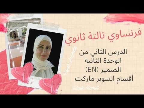 فرنساوي تالتة ثانوي الدرس الثاني من الوحدة الثانية أقسام السوبر ماركت والضمير En شرح وتدريبات
