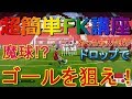 【ウイイレ2020】超簡単FK講座めっちゃ入ります！ドロップでゴールを狙え！my club#137