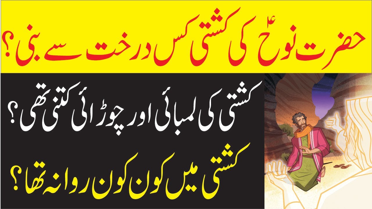 Hazrat Nooh A S Ki Kashti Kis Darakht Se Bani Kashti Ki Lambai Aur hazrat-nooh-a-s-ki-kashti-kis-darakht-se-bani-kashti-ki-lambai-aur