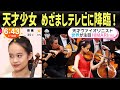 HIMARI 「100年に一人」天才バイオリニスト少女が「めざましテレビ」に降臨!