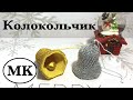 МК: КОЛОКОЛЬЧИК КРЮЧКОМ С БИСЕРОМ. Вязаный колокольчик