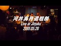 路線バス / 大西ユカリ - 河井真月還暦祭 @ Jittoku / 2019.05.26