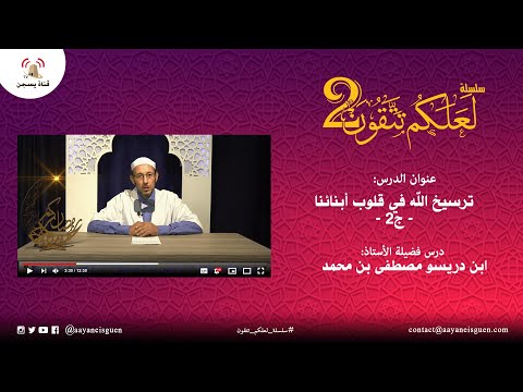 سلسلة لعلكم تتقون 2 : ترسيخ الله في قلوب أبنائنا ج2 (ابن ادريسو مصطفى بن محمد)