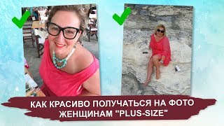 Как красиво получаться на фото женщинам Plus Size