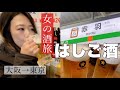 【アラサー女の酒旅】赤羽ではしご酒するために新幹線に乗りました