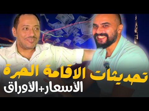 تحديثات الإقامة الحرة 2025 الجنسيات الموقوفة الأسعار الجديدة وازاي تضمن شغل في الإمارات