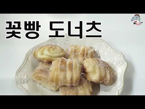 #<strong>꽃빵</strong> #도너츠                 꽃빵으로 만드는 도너츠 /간단하고 맛있어요[상어이모]