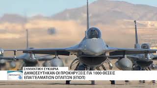 Δημοσιεύτηκαν οι προκηρύξεις για 1.000 ΕΠΟΠ