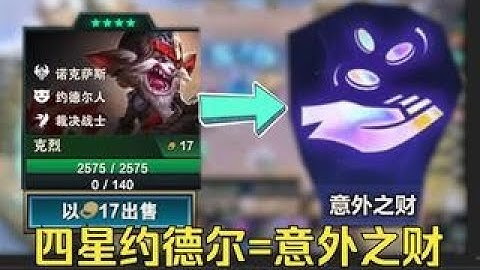 TFT S 9 BUG ：4 star Yordle = 53 gold！！！#teamfighttactics #tft